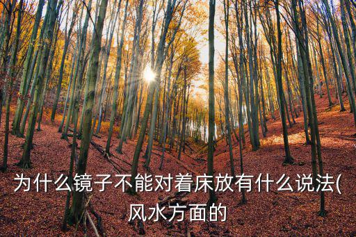 為什么鏡子不能對著床,為何不能對著床?原來是這樣