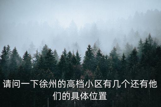 徐州哪個小區房價最高，徐州哪個小區最有名