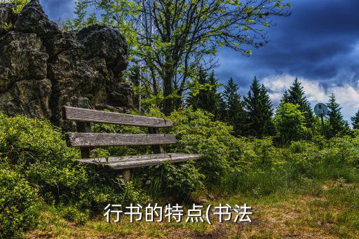 行書的特點(書法