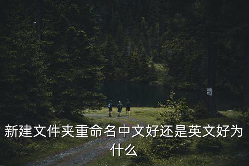 新建文件夾重命名中文好還是英文好為什么