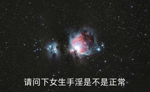 請問下女生手淫是不是正常