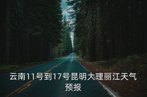 大理天氣15天,大理氣象災害多季節旅游淡季須改變行程