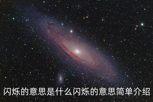 閃爍的意思是什么閃爍的意思簡單介紹