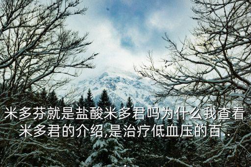 米多君,為什么查看介紹是治療低血壓的藥?