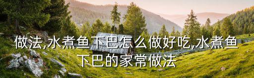 魚下巴的家常做法,網架鍋仔魚下巴的做法詳解!