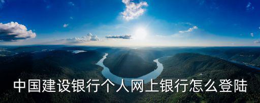 中國(guó)建設(shè)網(wǎng)上銀行登陸,建設(shè)銀行網(wǎng)上銀行怎么登陸?