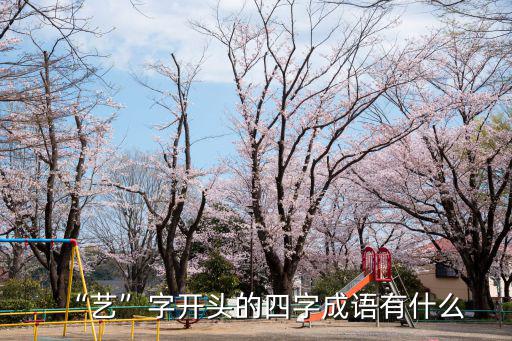 藝字成語,四字成語解釋:藝高膽大，身不壓身
