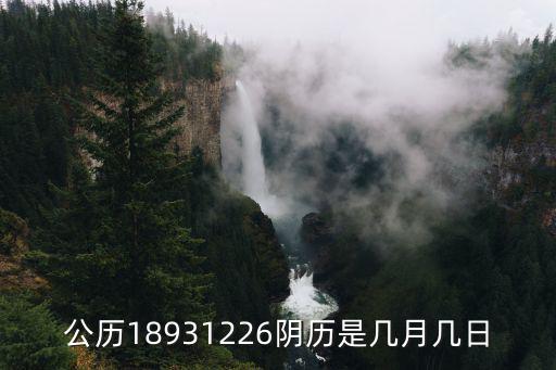 公歷18931226陰歷是幾月幾日