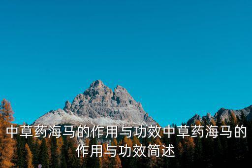 中草藥海馬的作用與功效中草藥海馬的作用與功效簡述