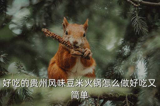 好吃的貴州風(fēng)味豆米火鍋怎么做好吃又簡單