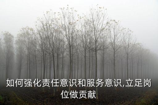 立足崗位做貢獻,轉變作風見行動立足崗位做貢獻
