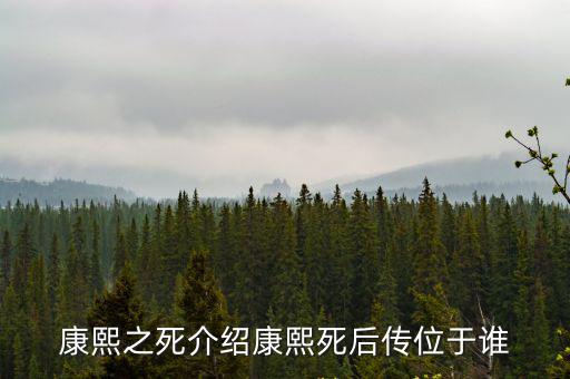 康熙之死介紹康熙死后傳位于誰