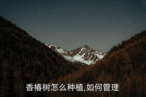香椿樹,香椿樹是大兇樹種?