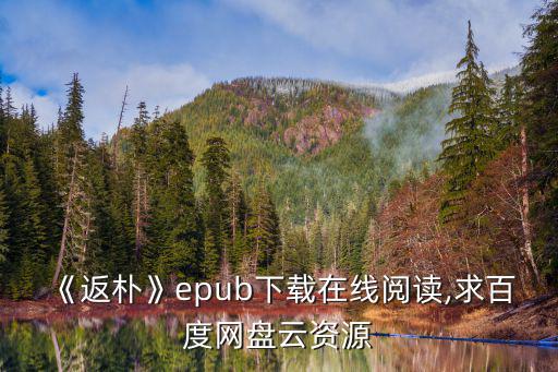 《返樸》epub下載在線閱讀,求百度網(wǎng)盤云資源