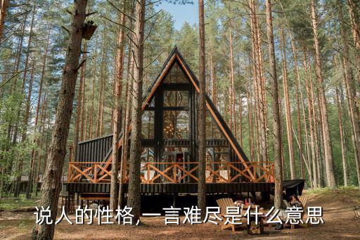 說人的性格,一言難盡是什么意思
