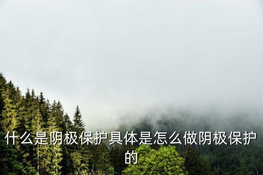 什么是陰極保護具體是怎么做陰極保護的