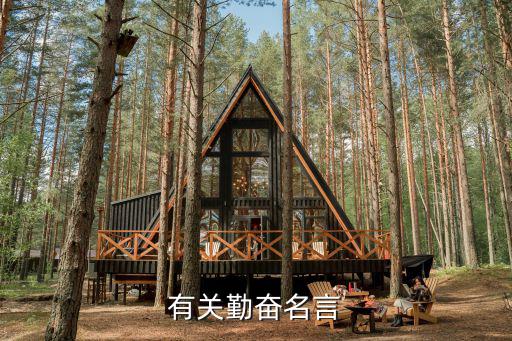 有關勤奮的名言,勤勉是幸運右手，世儉是勝運左手