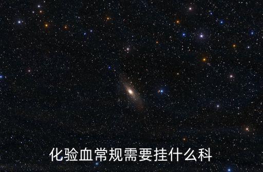 化驗血常規需要掛什么科