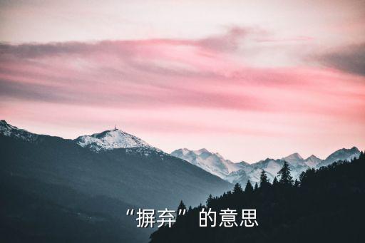 “摒棄”的意思