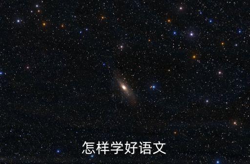 學好語文的方法,一文讀懂!從簡到繁