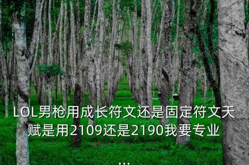 男槍天賦,求ad卡牌天賦符文及出裝建議:紅叉 無盡最理想!