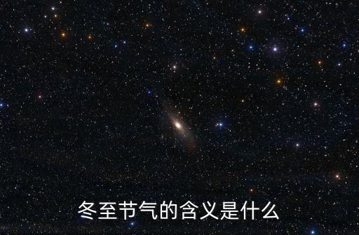 冬至節氣的含義是什么