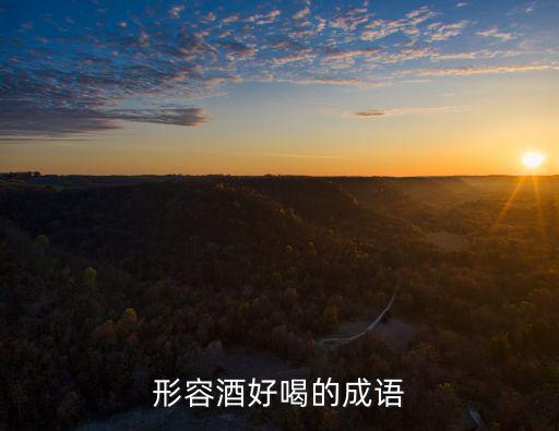 形容美酒的成語,古香古色比喻美酒或漿汁成語,香氣襲人