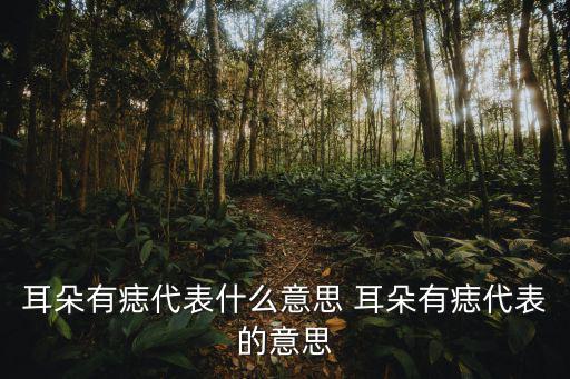 耳朵有痣代表什么意思 耳朵有痣代表的意思