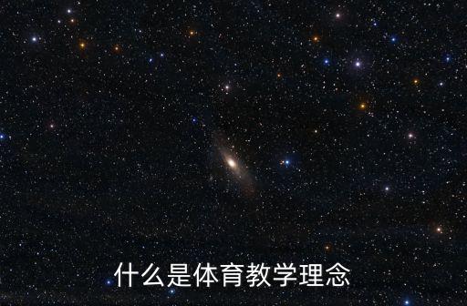 障礙跑教學設計,什么是體育教學理念?