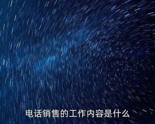 電話銷售的工作內容是什么