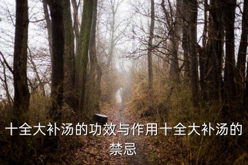 大補湯,女子例假期間不服補品全國大補湯怎么做?
