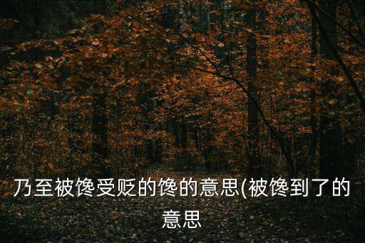 饞的意思,第五集:被饞到了!