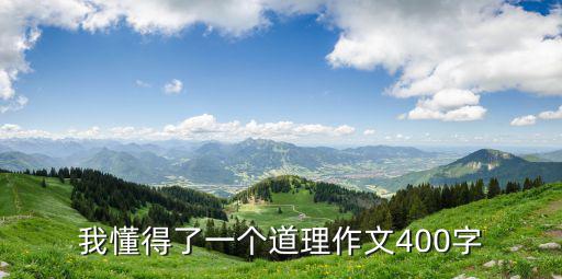 我懂得了一個道理作文,分析以前試卷我終于懂得謙虛是金