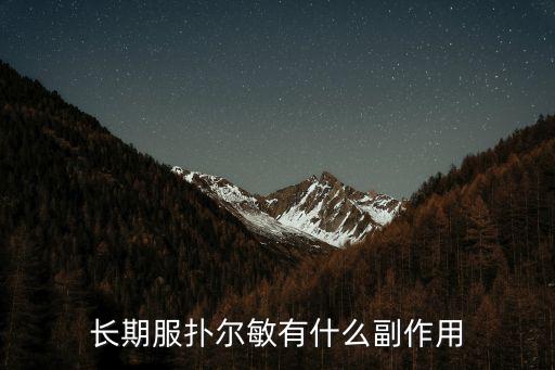 撲爾敏的副作用,長期服用撲爾敏有什么副作用?