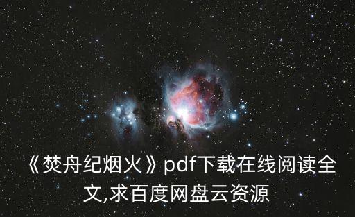 《焚舟紀煙火》pdf下載在線閱讀全文,求百度網盤云資源