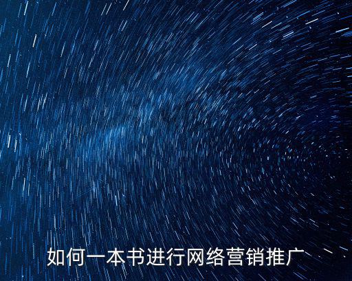 電子書營銷,如何利用電子書進行網絡營銷?