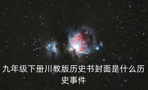 九下歷史書,安徽九年級下冊歷史書使用版本:北師版