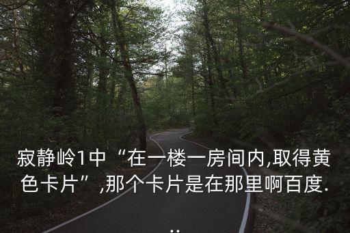 黃色卡片,神秘卡片教你如何刷卡