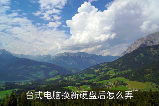 臺式電腦換新硬盤后怎么弄