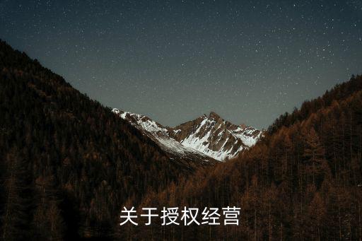 授權經營,土地使用權授權經營與劃撥用地的區別