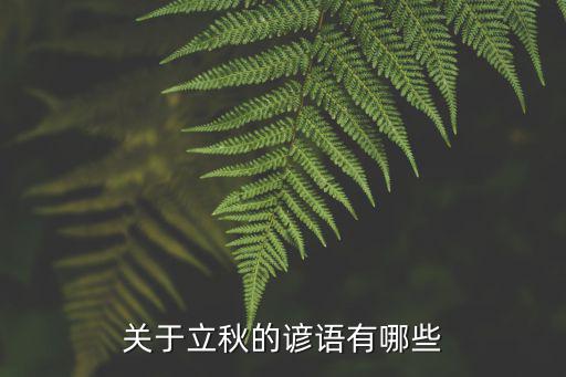 立秋的諺語,立秋節(jié)氣諺語:一場雨，遍地出黃金