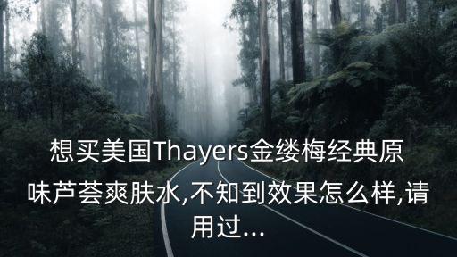 thayers,thayers金縷梅爽膚水有沒有假貨?