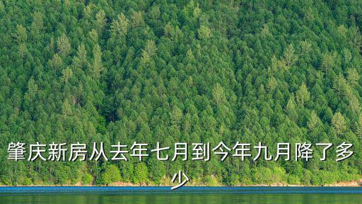 肇慶現(xiàn)在房價如何，廣東肇慶市樓價