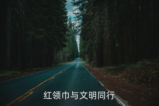 紅領巾與文明同行