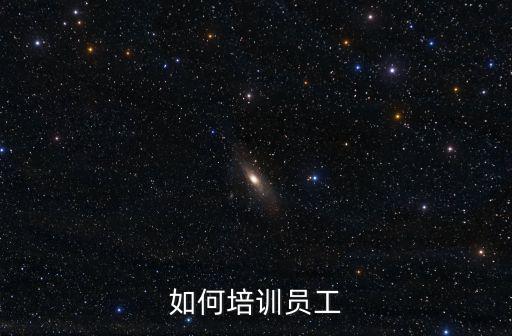 如何培訓員工