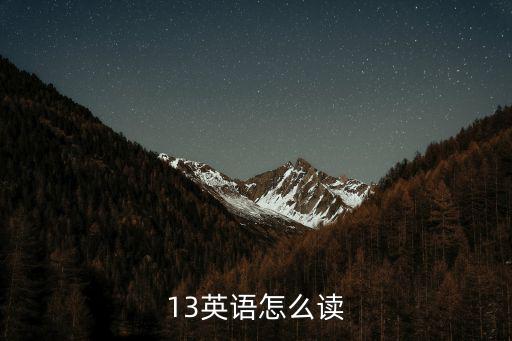 十三的英語怎么讀,十三個草莓名字怎么讀?