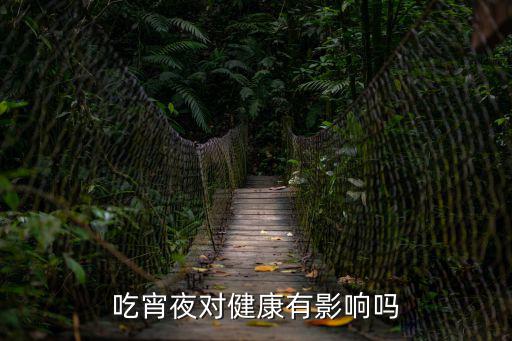 吃宵夜對(duì)健康有影響嗎