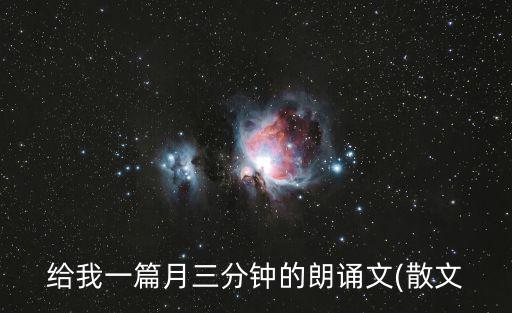 給我一篇月三分鐘的朗誦文(散文