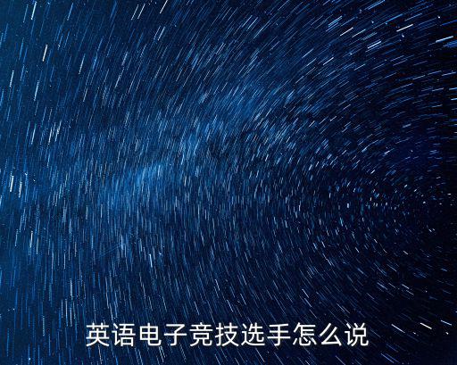 選手英語,晨光|紙上風云:跑步選手英語怎么讀?