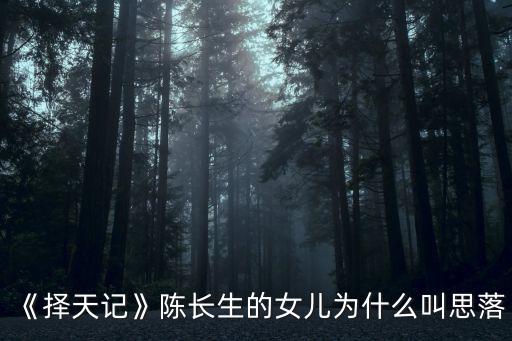 擇天記落落,落落對長生的感情只能默默埋藏心里